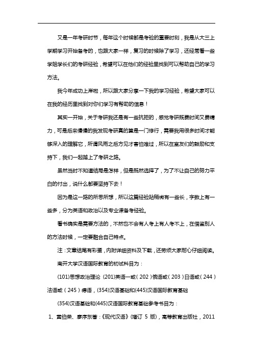 新版南开大学汉语国际教育考研经验考研参考书考研真题
