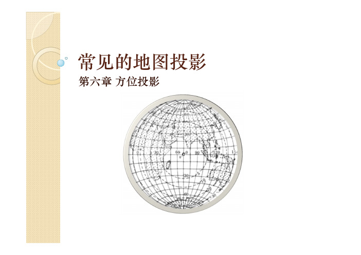 6.方位投影