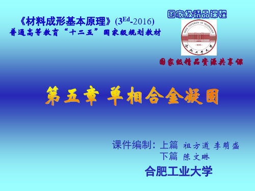 第5章 单相合金凝固