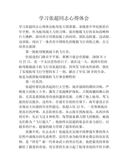 学习张超同志心得体会