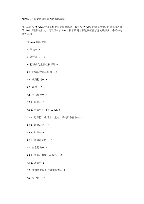 PHPCMS开发文档里看到PHP编码规范