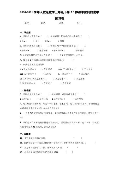 2020-2021学年人教版数学五年级下册3.3体积单位间的进率练习卷