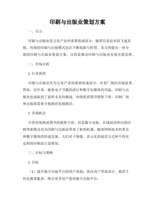 印刷与出版业策划方案