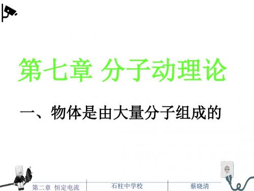 7-1物体是由大量分子组成的