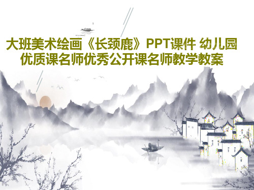 大班美术绘画《长颈鹿》PPT课件 幼儿园优质课名师优秀公开课名师教学教案24页PPT