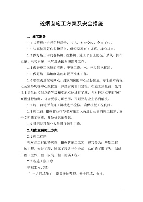 烟囱100M施工方案