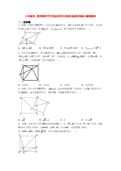 八年级初二数学数学平行四边形的专项培优易错试卷练习题附解析