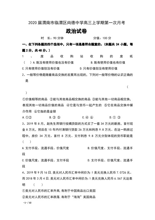 2020届陕西省渭南市临渭区尚德中学高三上学期第一次月考政治试卷及答案