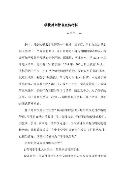 学校封闭管理宣传材料