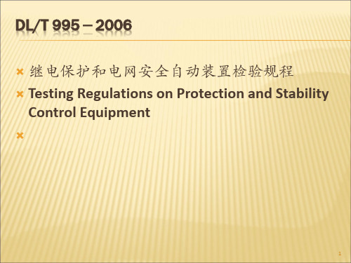 继电保护检验规程2009.9.25