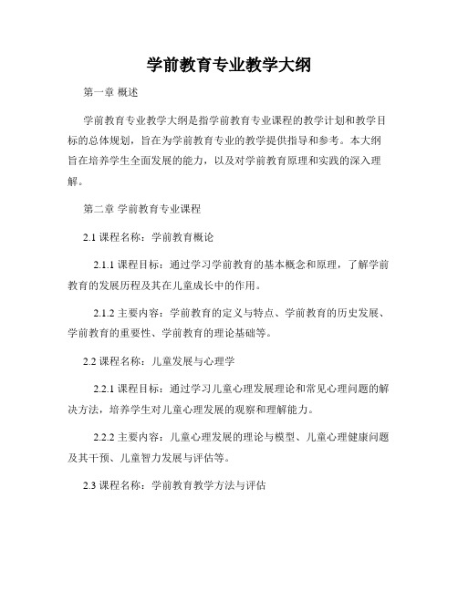 学前教育专业教学大纲