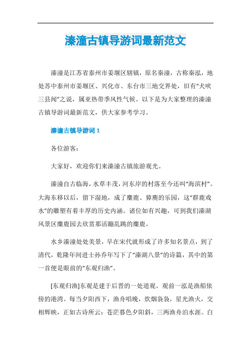 溱潼古镇导游词最新范文