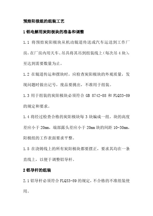 预焙阳极组的组装工艺