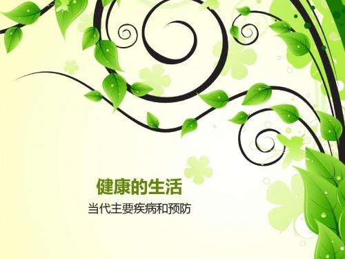 北师大版七年级生物下册《 生物圈中的人  第十三章 健康地生活  第4节 当代主要疾病和预防》公开课课件_2