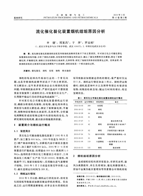 流化催化裂化装置烟机结垢原因分析