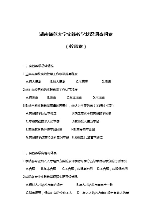 湖南师范大学实践教学状况调查问卷
