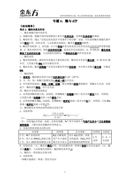 高中生物必修一酶与ATP(知识点+练习)