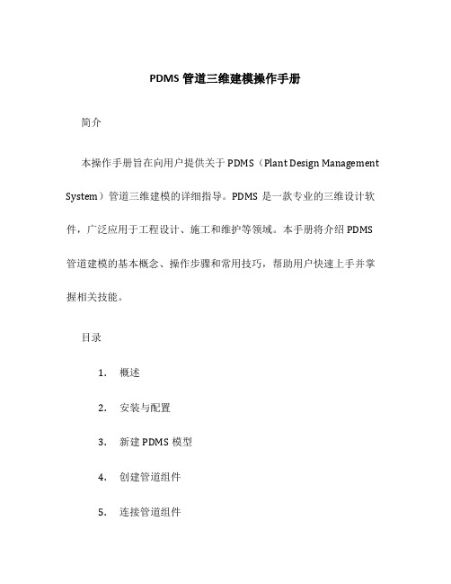 PDMS管道三维建模操作手册