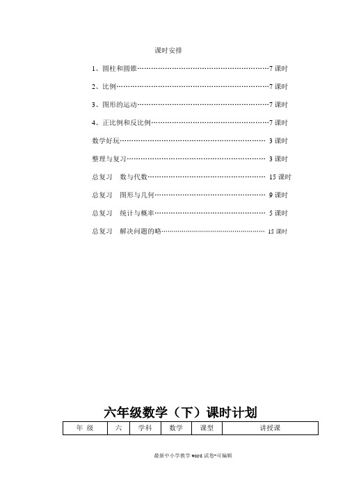 2015-2016年最新北师大版六年级数学下册全册教案(表格式)【新教材】-(1)