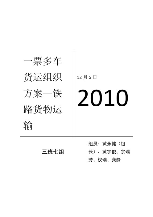 一票多车货运组织