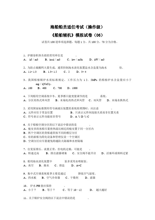 《船舶辅机》模拟试卷(06)