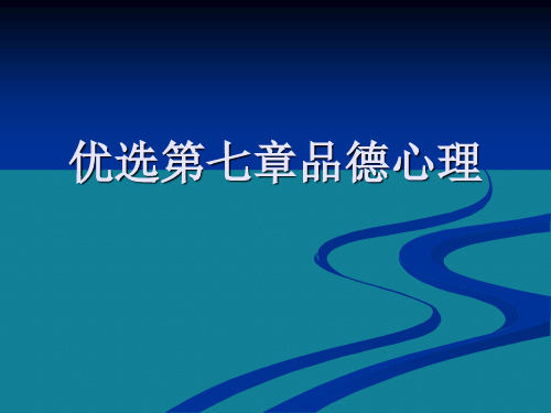 优选第七章品德心理