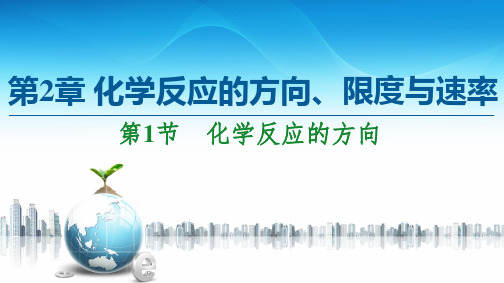新鲁科版选择性必修1第2章 第1节 化学反应的方向课件(51张)