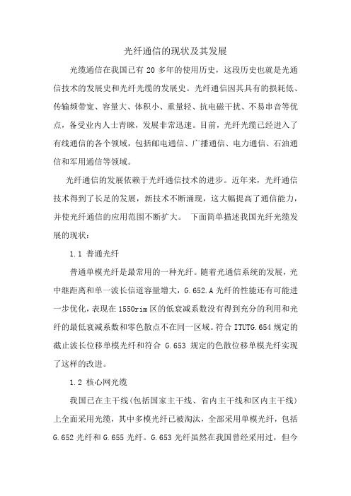 光纤现状及其发展