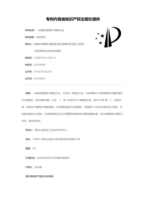 一种鉴定植物乳杆菌的方法[发明专利]