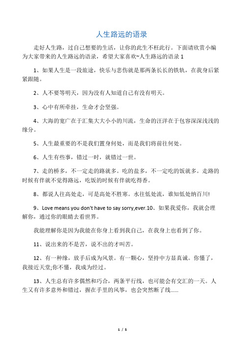 人生路远的语录