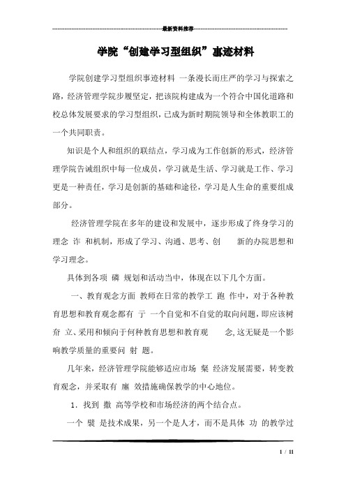 学院“创建学习型组织”事迹材料 