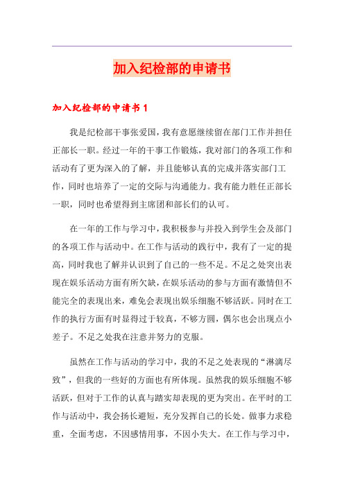 加入纪检部的申请书(整合汇编)