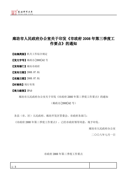 廊坊市人民政府办公室关于印发《市政府2008年第三季度工作要点》的通知