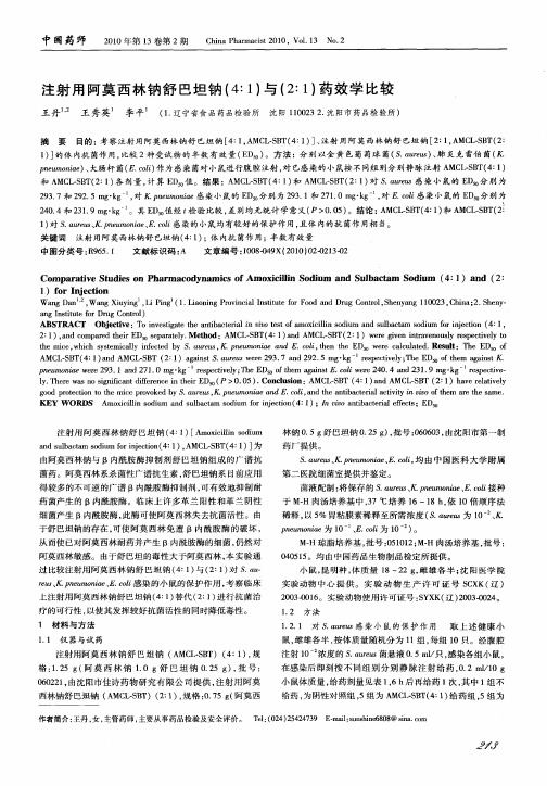 注射用阿莫西林钠舒巴坦钠(4：1)与(2：1)药效学比较[1]