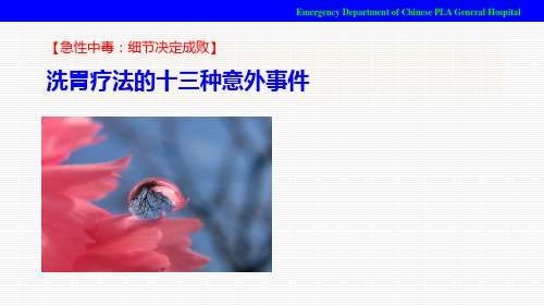 洗胃的13种意外事件