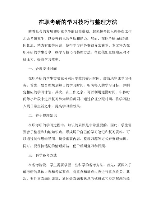 在职考研的学习技巧与整理方法