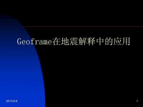 geoframe地震解释