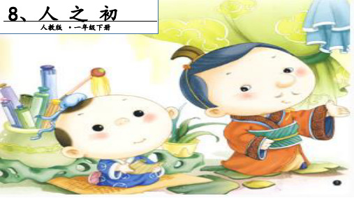 人教部编版语文《人之初》PPT教学课件1