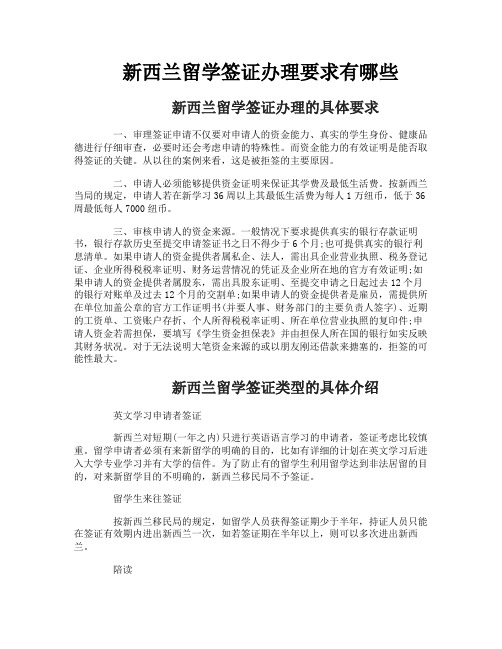 新西兰留学签证办理要求有哪些