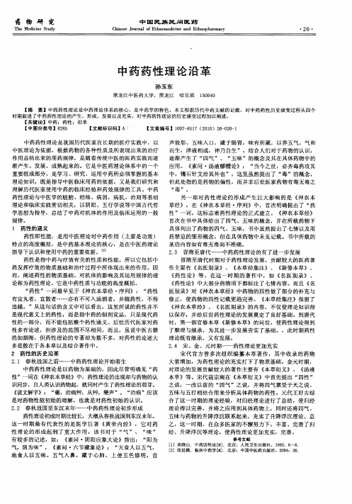 中药药性理论沿革