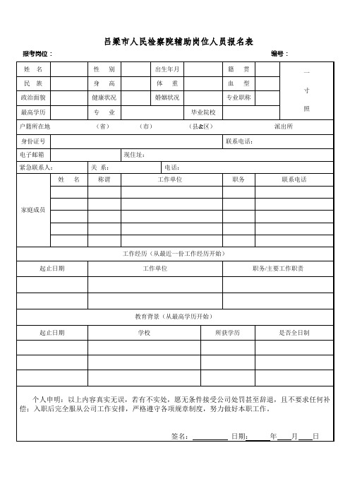 吕梁市人民检察院辅助岗位人员报名表