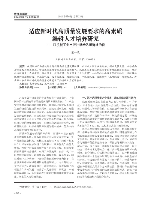 适应新时代高质量发展要求的高素质编辑人才培养研究——以机械工