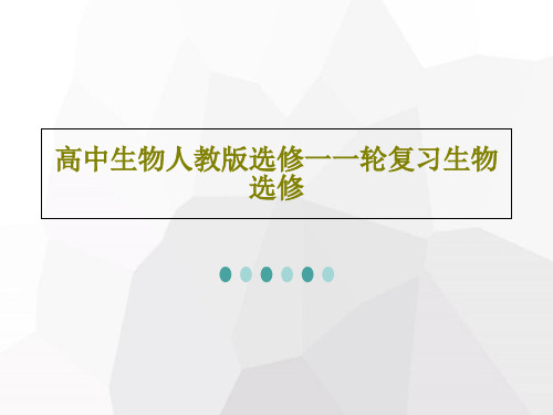 高中生物人教版选修一一轮复习生物选修共33页文档