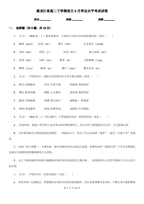 黑龙江省高二下学期语文6月学业水平考试试卷