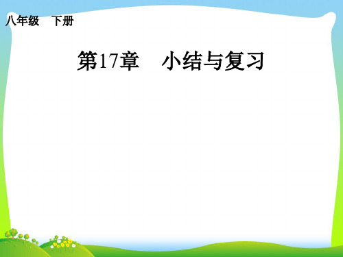 2021年人教版八年级数学下册第17章《小结与复习》精品课件.ppt