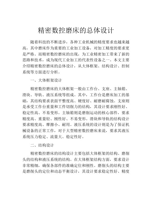 精密数控磨床的总体设计