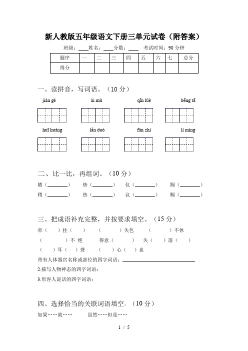 新人教版五年级语文下册三单元试卷(附答案)