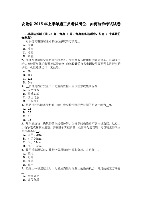 安徽省2015年上半年施工员考试岗位：如何装饰考试试卷