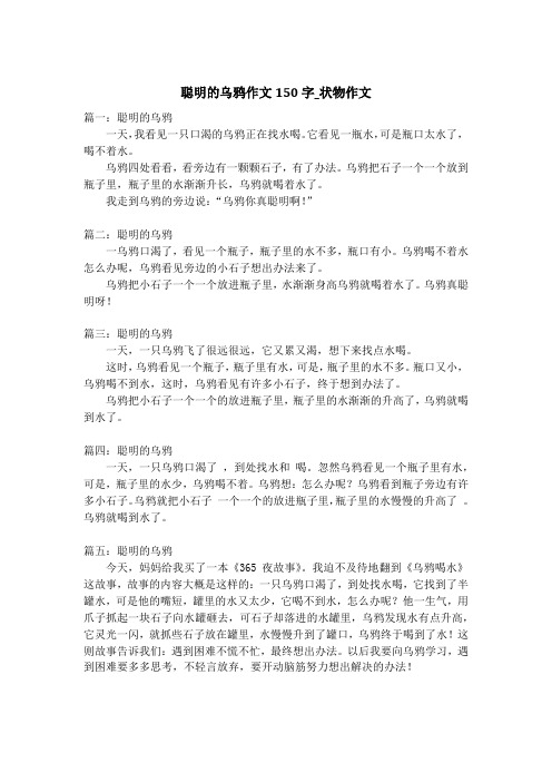 聪明的乌鸦作文150字_状物作文