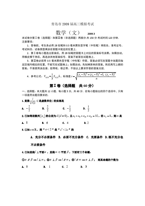 山东省青岛市2009届高三一模考试(数学文)